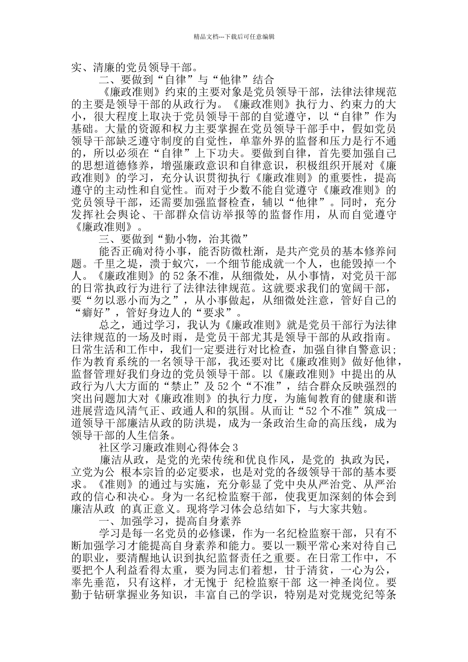 社区学习廉政准则心得体会5篇_第3页
