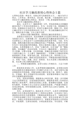 社区学习廉政准则心得体会5篇