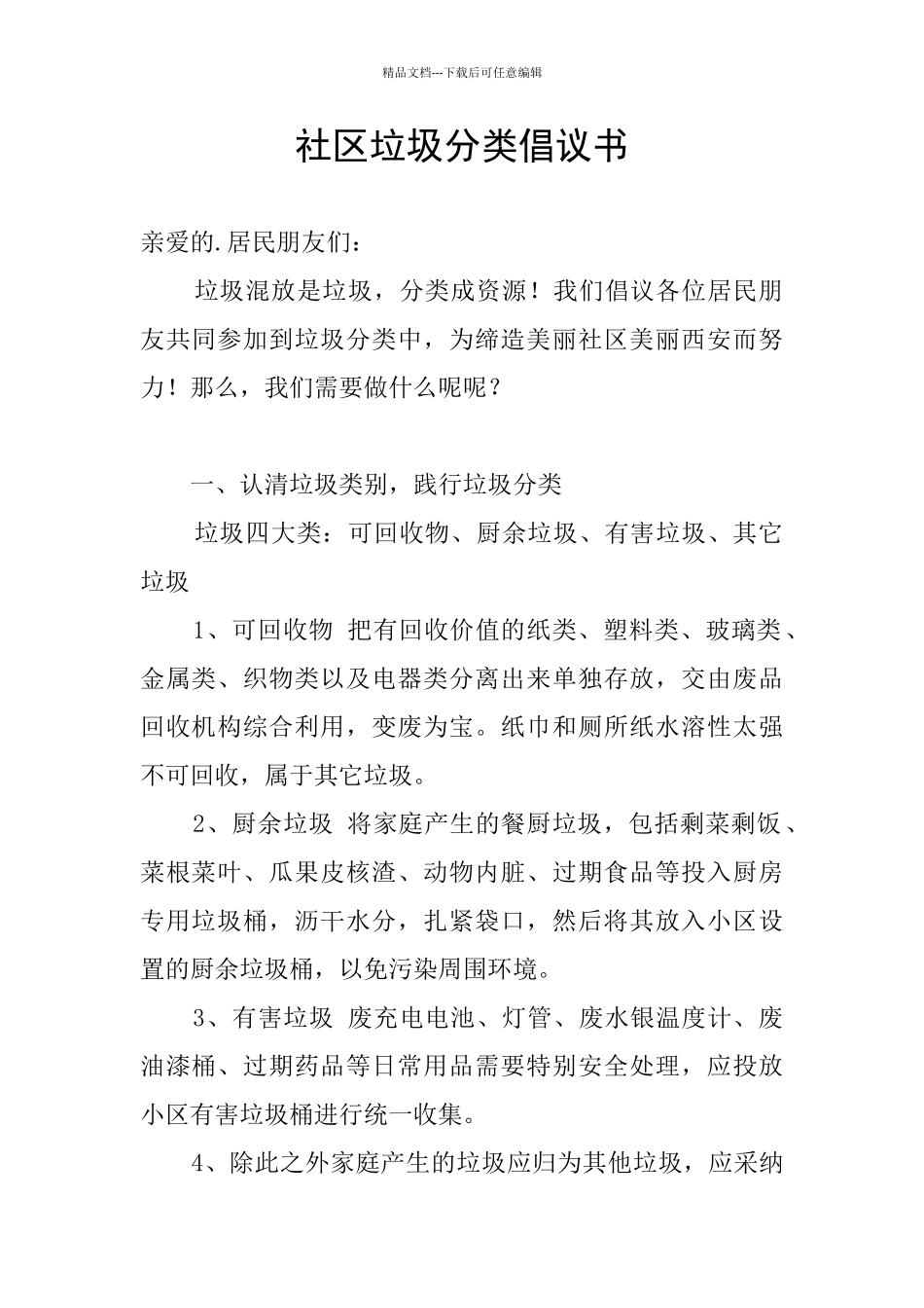 社区垃圾分类倡议书_第1页