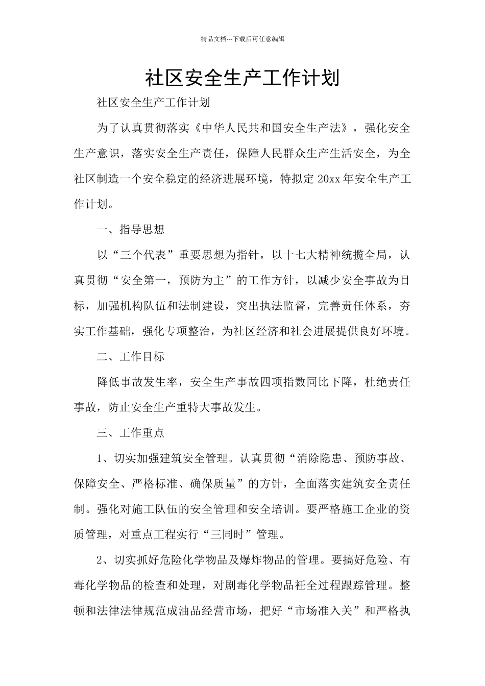 社区安全生产工作计划_第1页