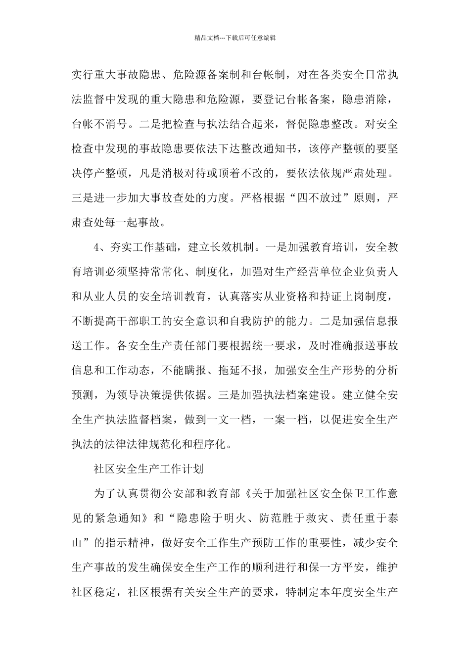 社区安全生产工作计划_第3页