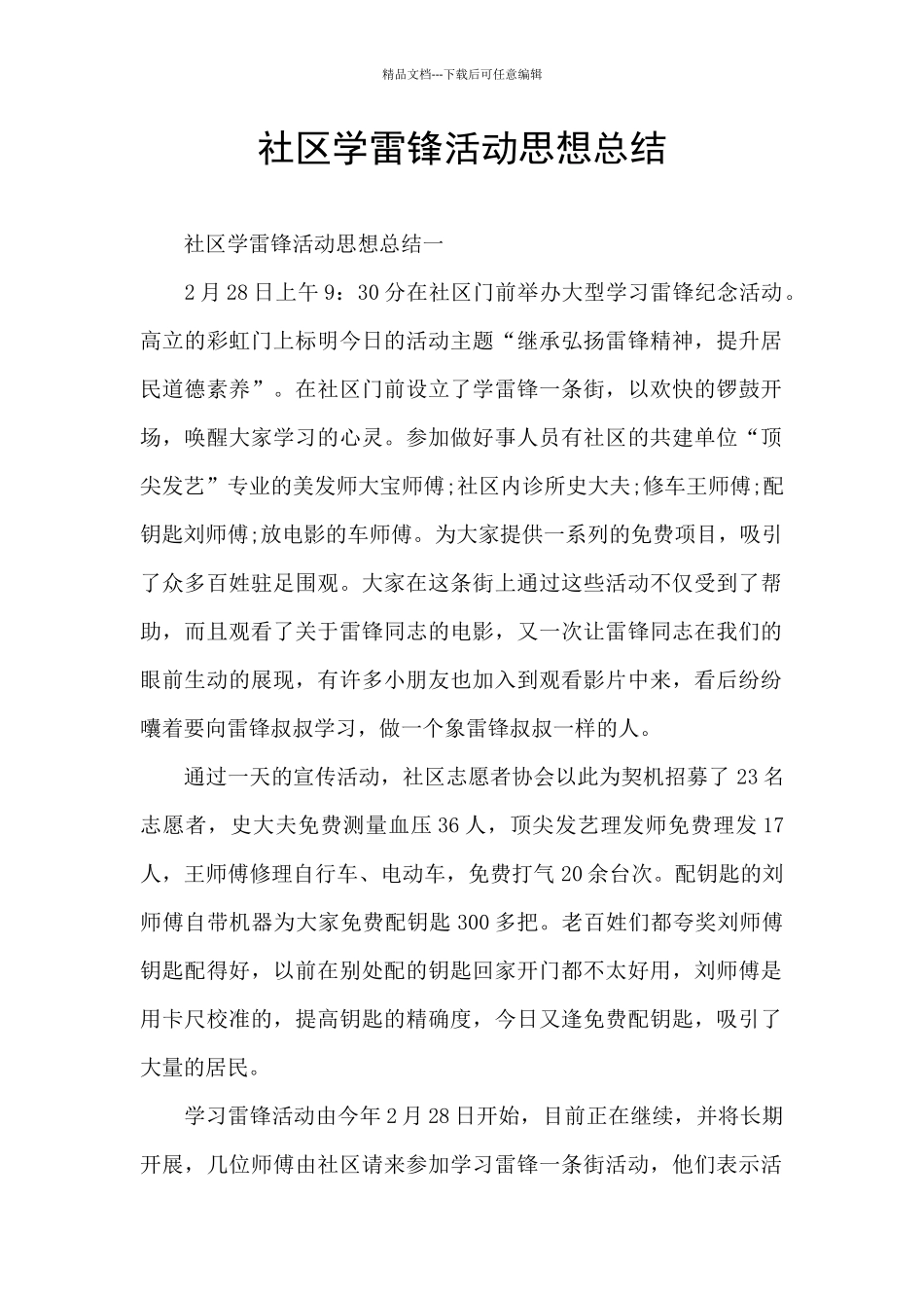 社区学雷锋活动思想总结_第1页