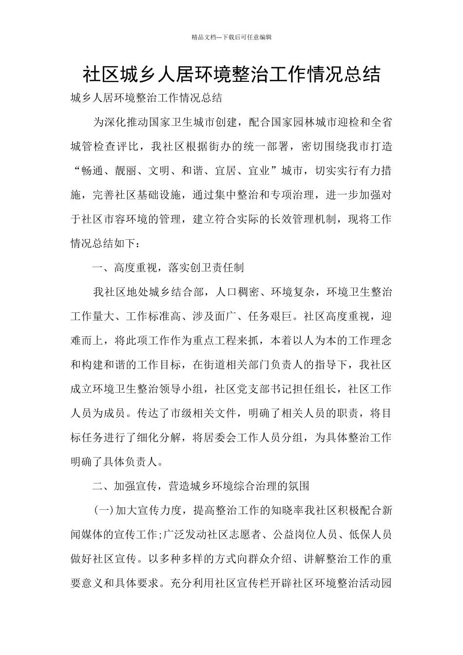 社区城乡人居环境整治工作情况总结_第1页