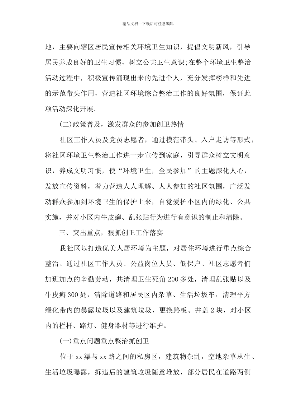 社区城乡人居环境整治工作情况总结_第2页