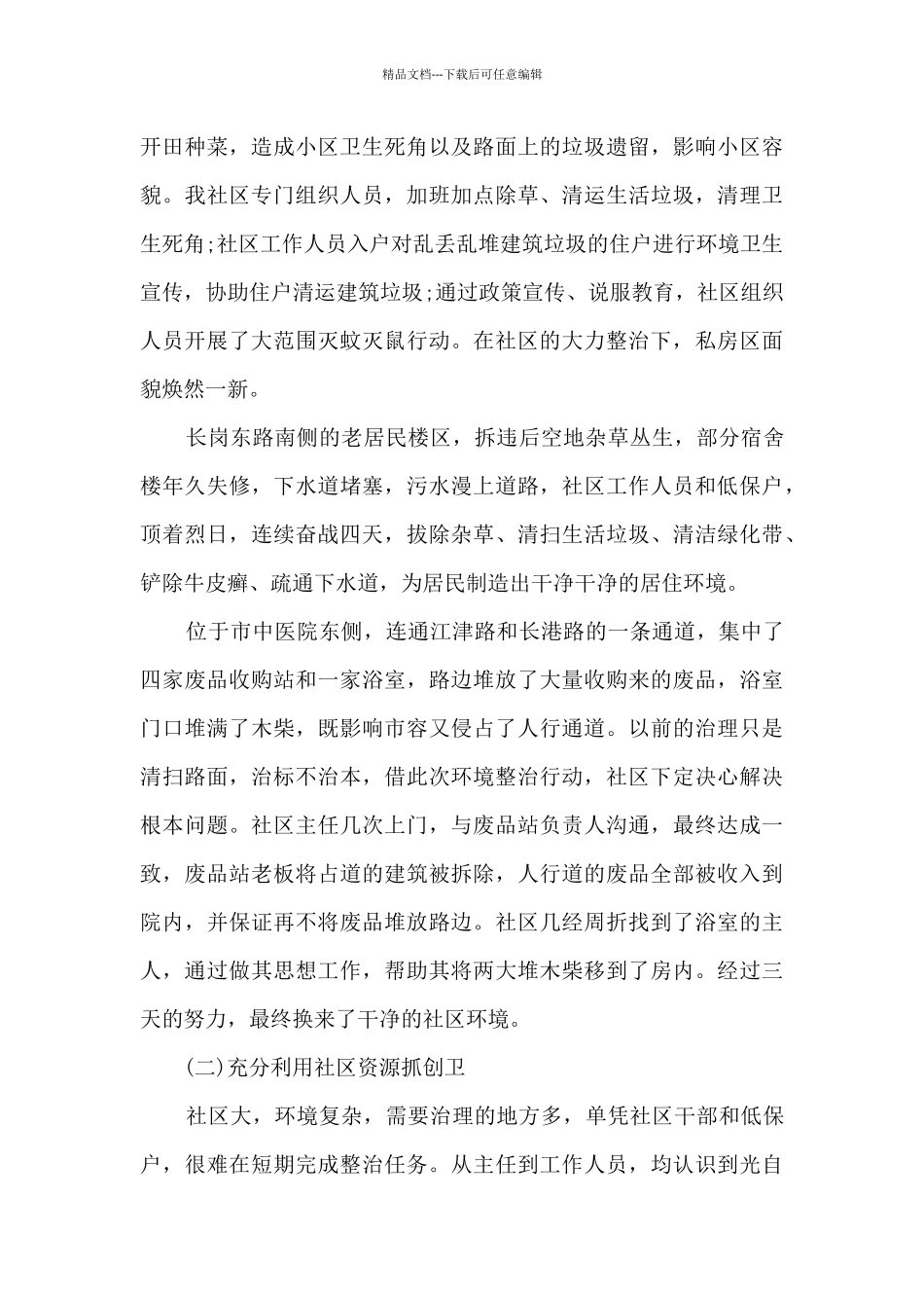 社区城乡人居环境整治工作情况总结_第3页