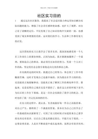 社区实习目的