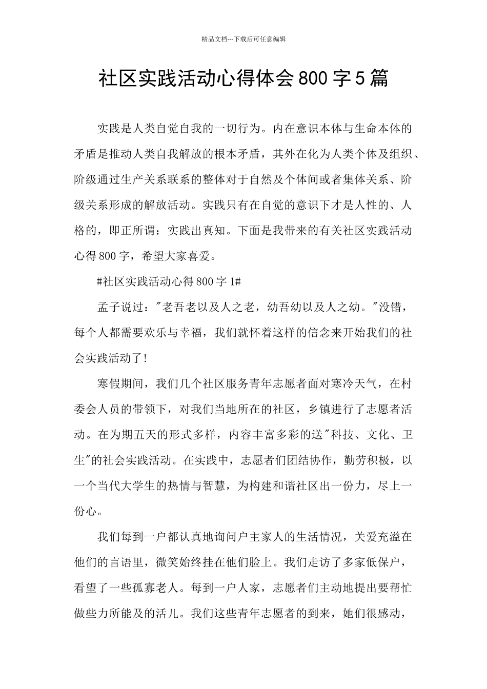 社区实践活动心得体会800字5篇_第1页