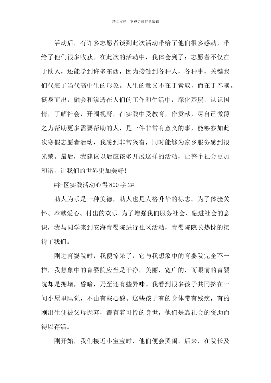 社区实践活动心得体会800字5篇_第3页