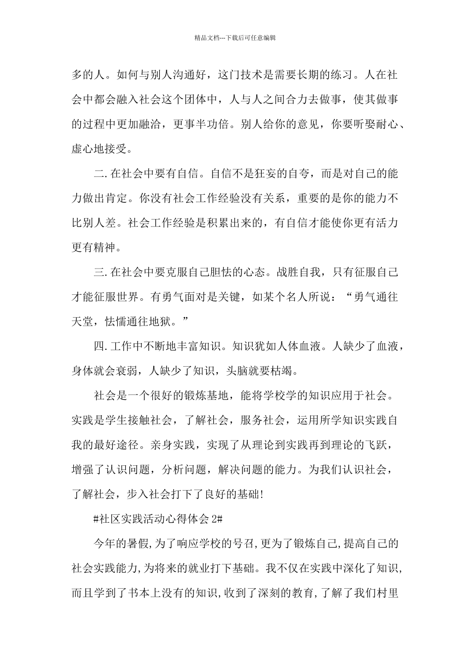 社区实践活动个人心得体会5篇_第2页