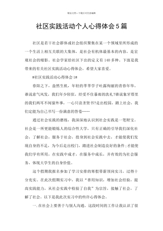 社区实践活动个人心得体会5篇