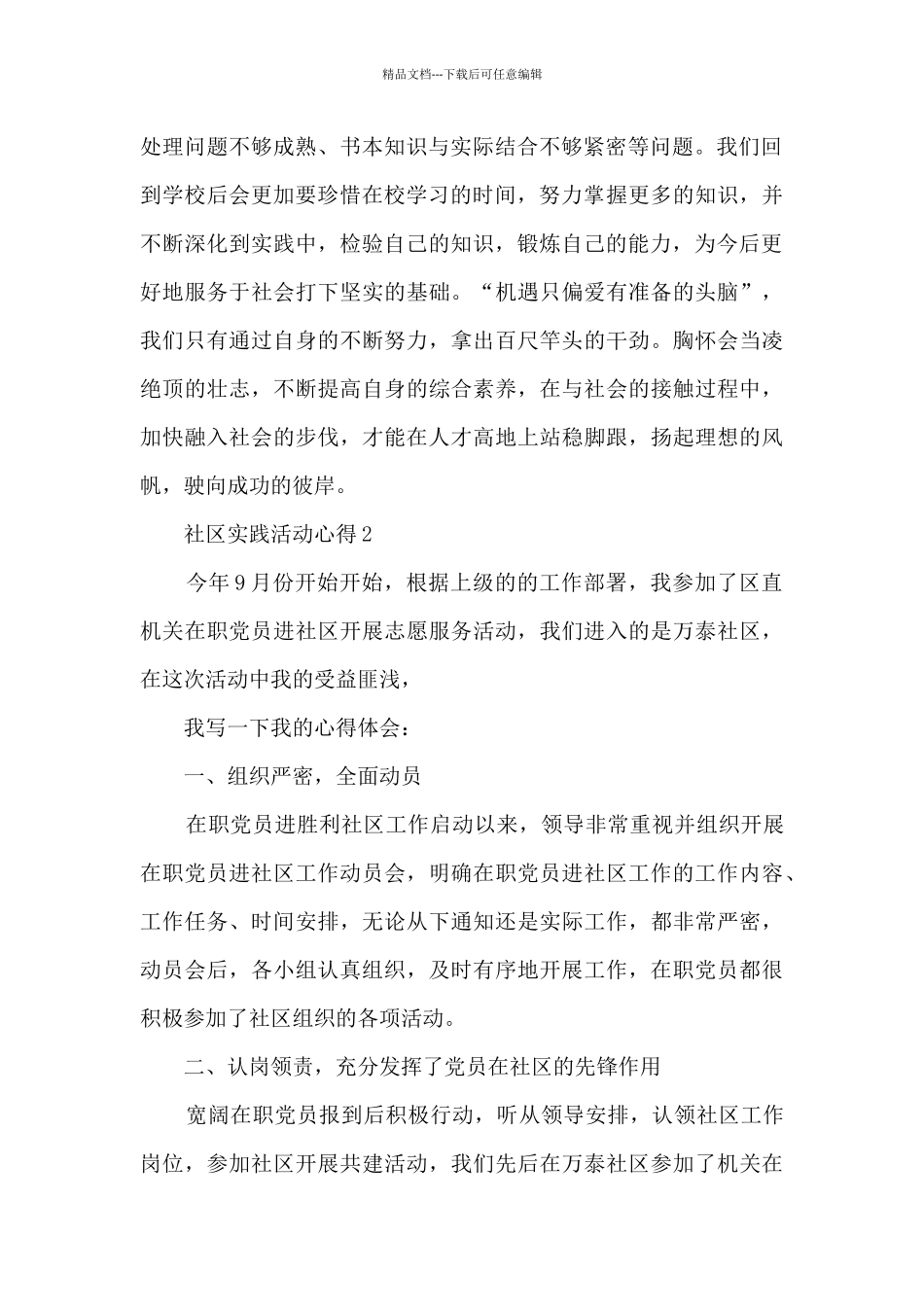 社区实践活动心得5篇_第2页