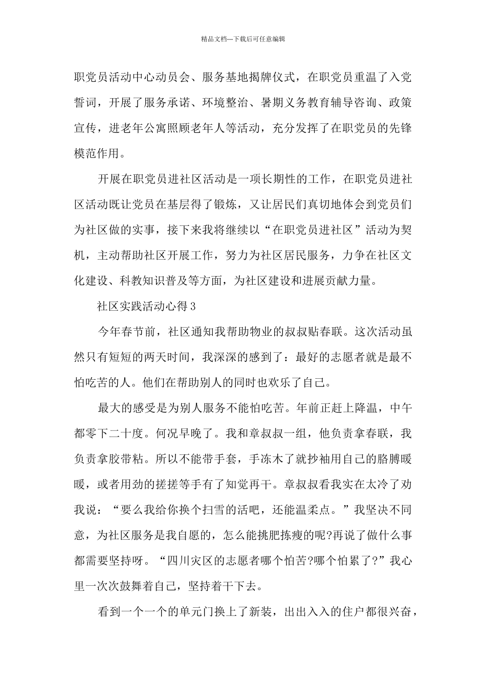 社区实践活动心得5篇_第3页