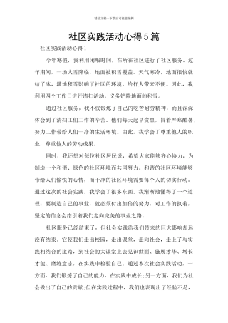 社区实践活动心得5篇
