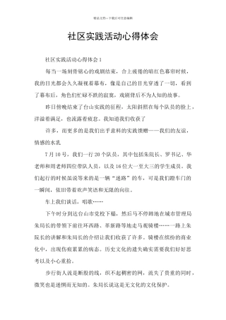 社区实践活动心得体会