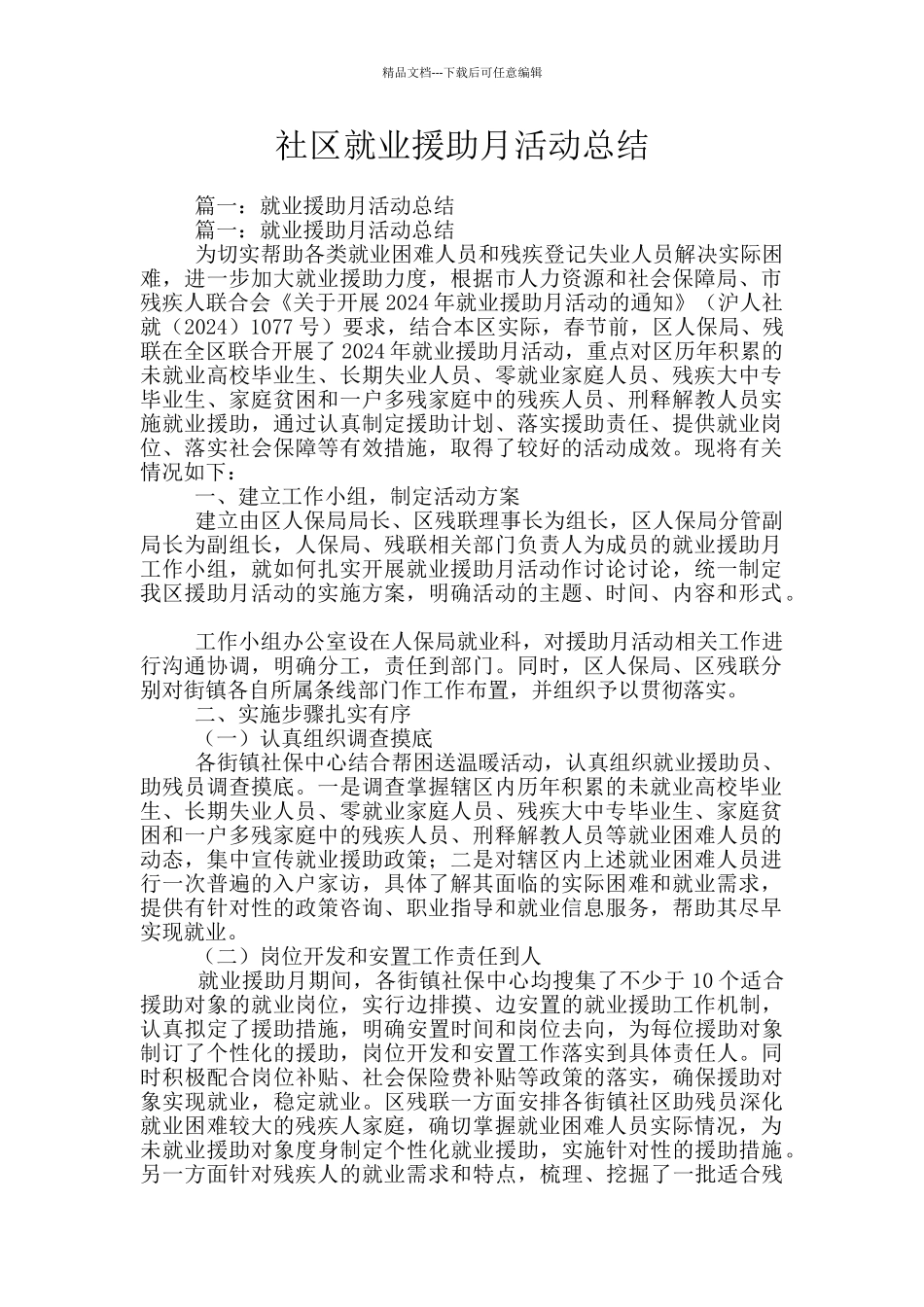 社区就业援助月活动总结_第1页