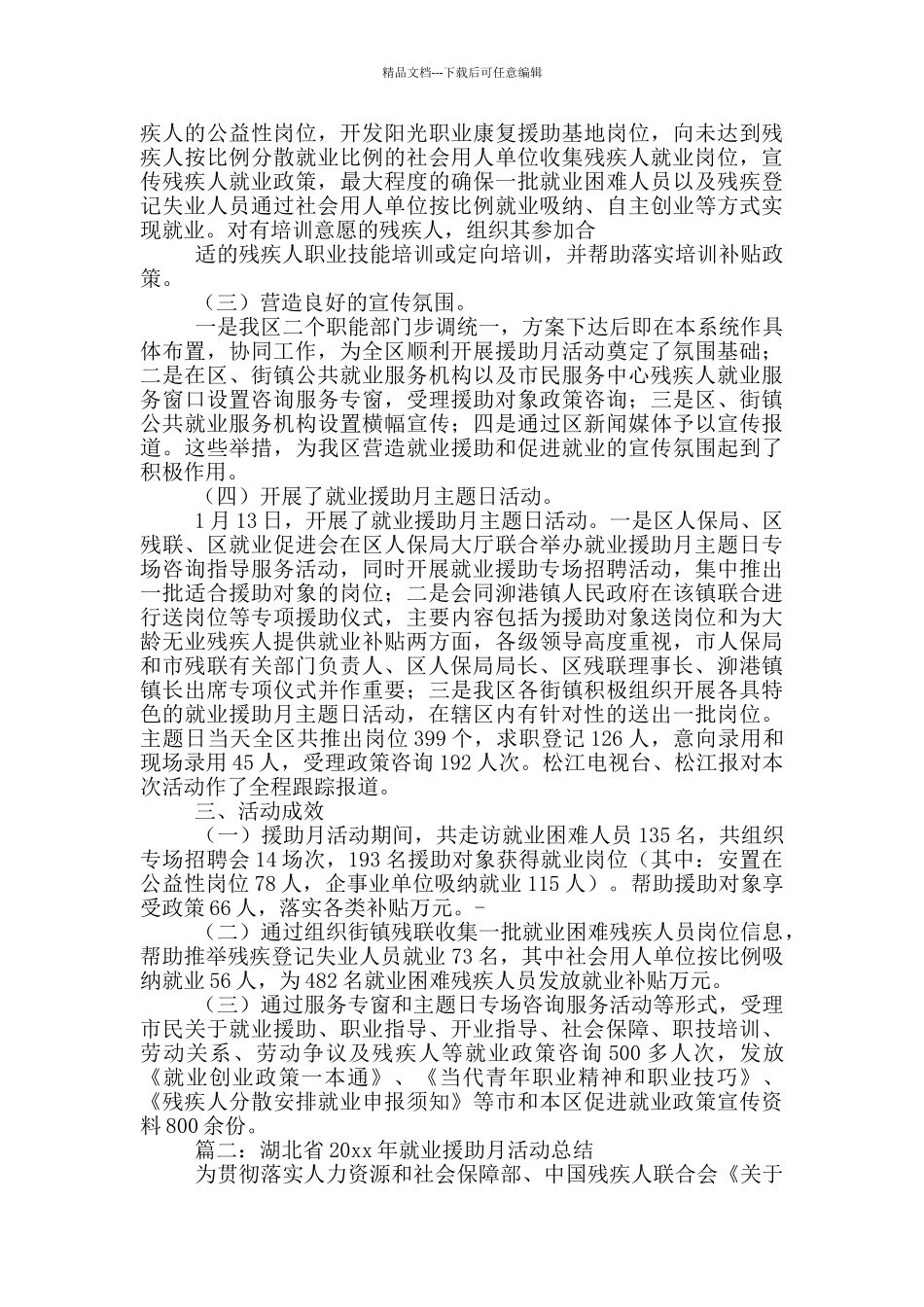 社区就业援助月活动总结_第2页