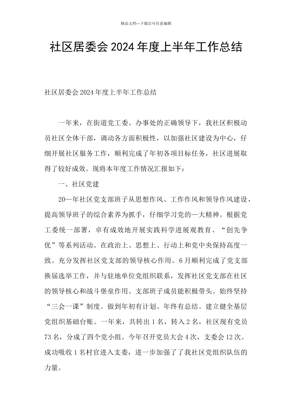 社区居委会2024年度上半年工作总结_第1页