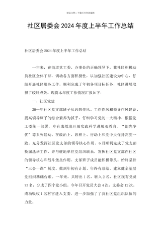 社区居委会2024年度上半年工作总结