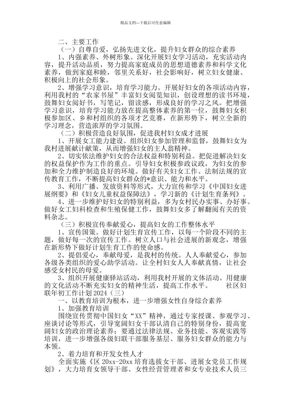 社区妇联年初工作计划2024_第3页