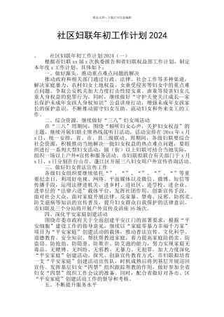 社区妇联年初工作计划2024