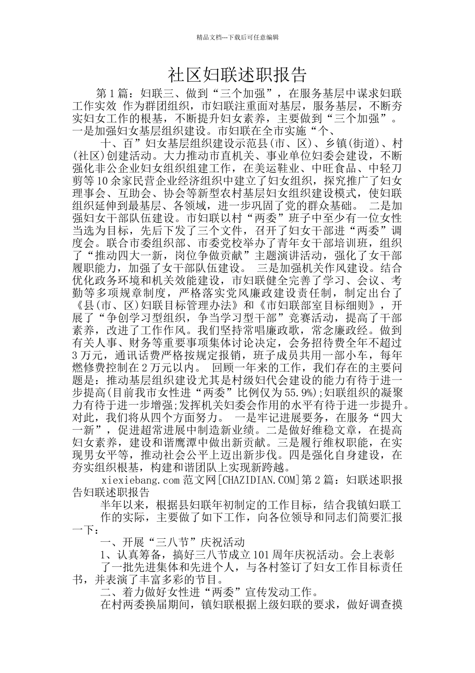 社区妇联述职报告_第1页