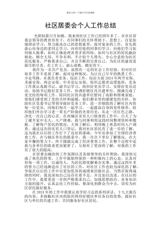 社区居委会个人工作总结