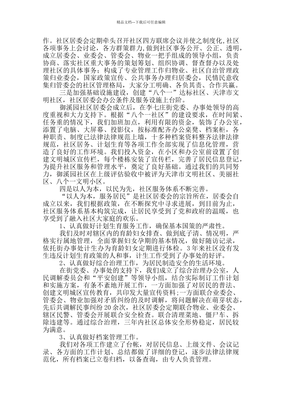 社区居委会三年来工作总结_第2页