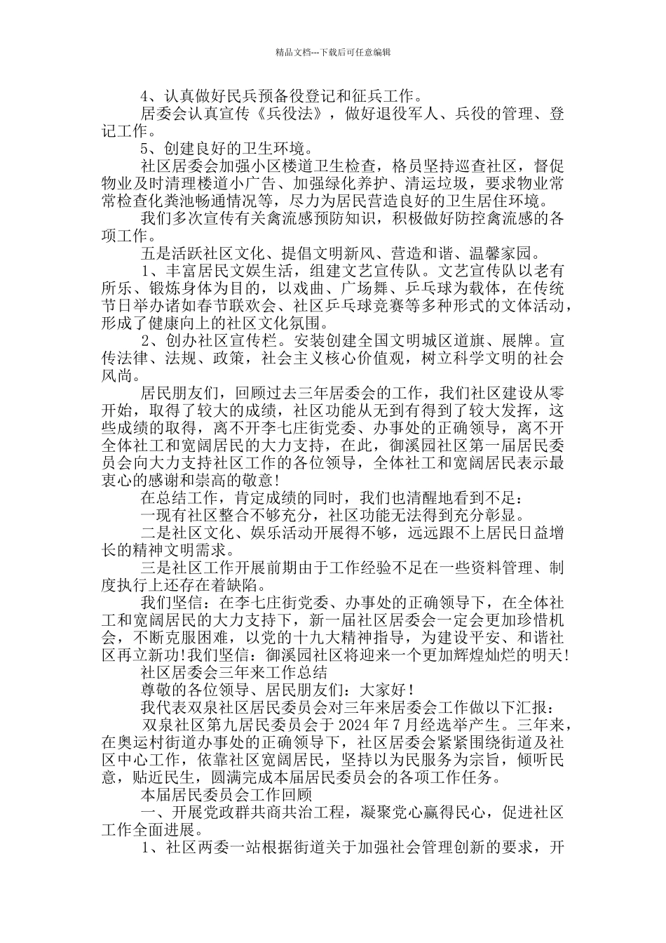 社区居委会三年来工作总结_第3页