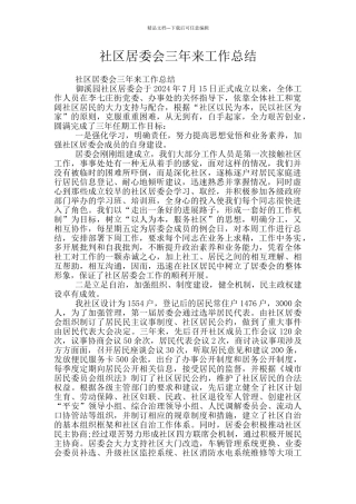 社区居委会三年来工作总结