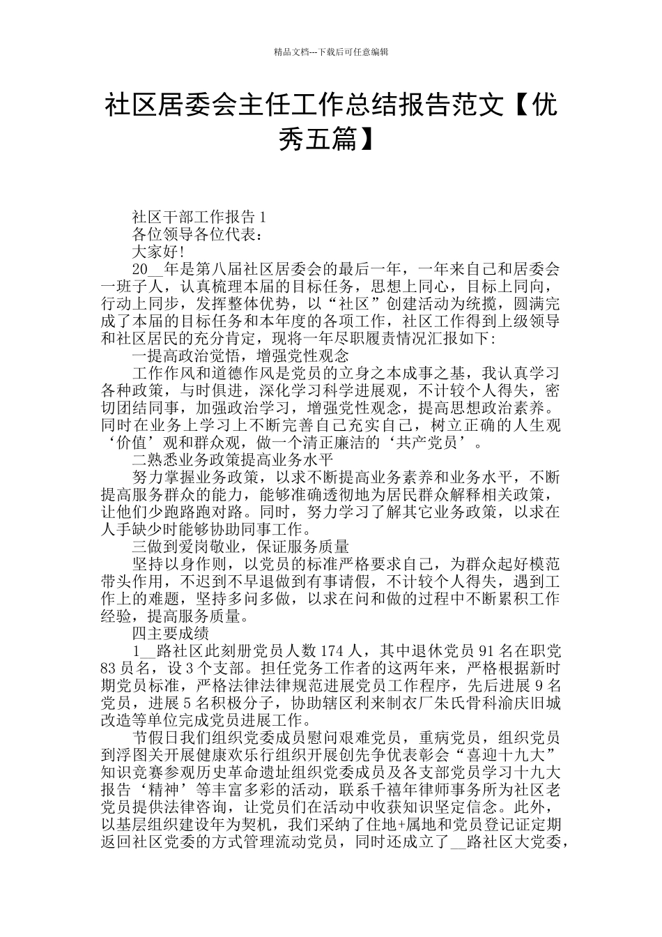 社区居委会主任工作总结报告范文_第1页