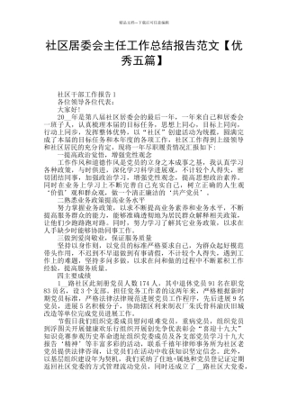 社区居委会主任工作总结报告范文