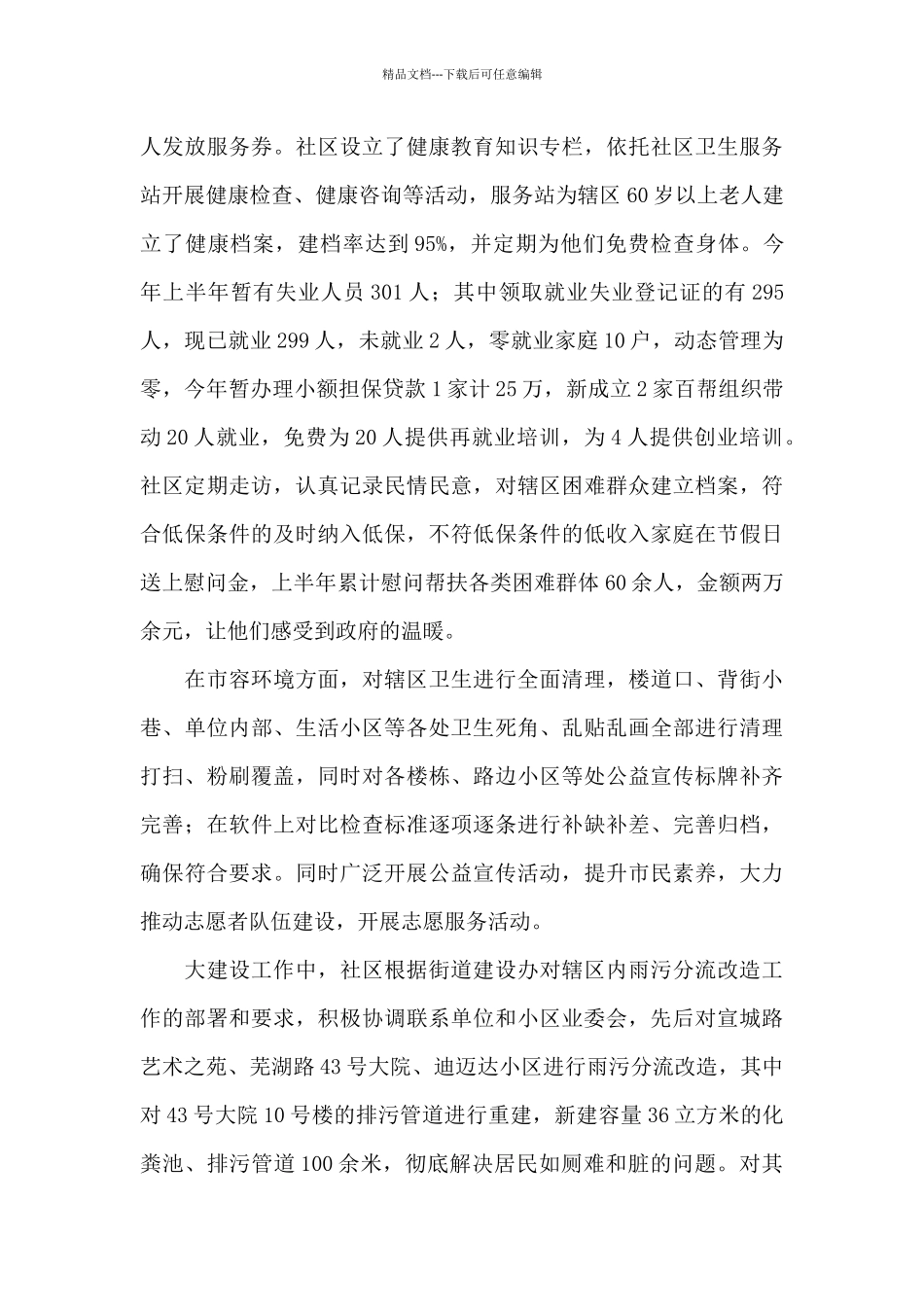 社区居委会工作自查报告_第3页
