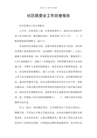 社区居委会工作自查报告