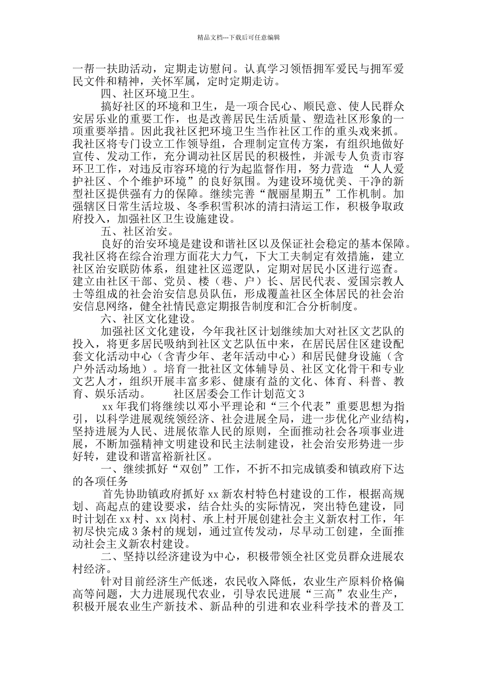 社区居委会工作计划范文集锦四篇_第2页