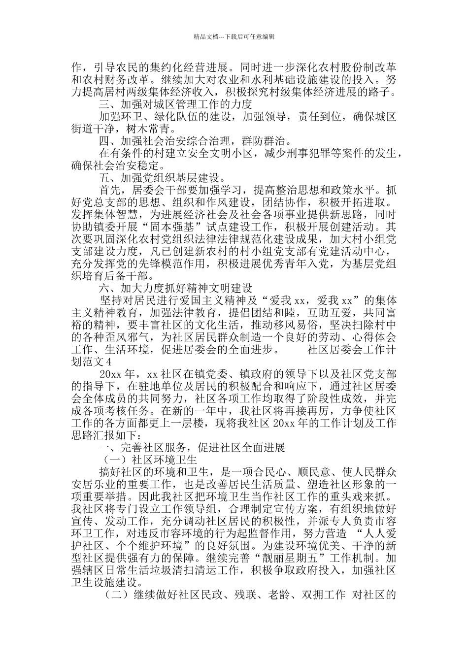 社区居委会工作计划范文集锦四篇_第3页