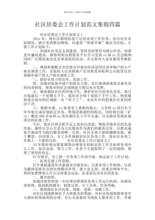 社区居委会工作计划范文集锦四篇