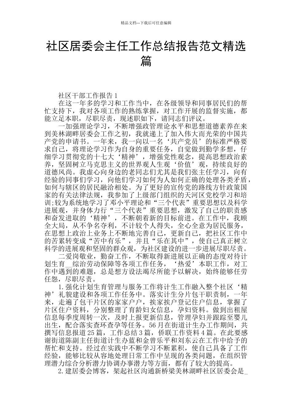 社区居委会主任工作总结报告范文精选篇_第1页