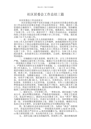 社区居委会工作总结三篇