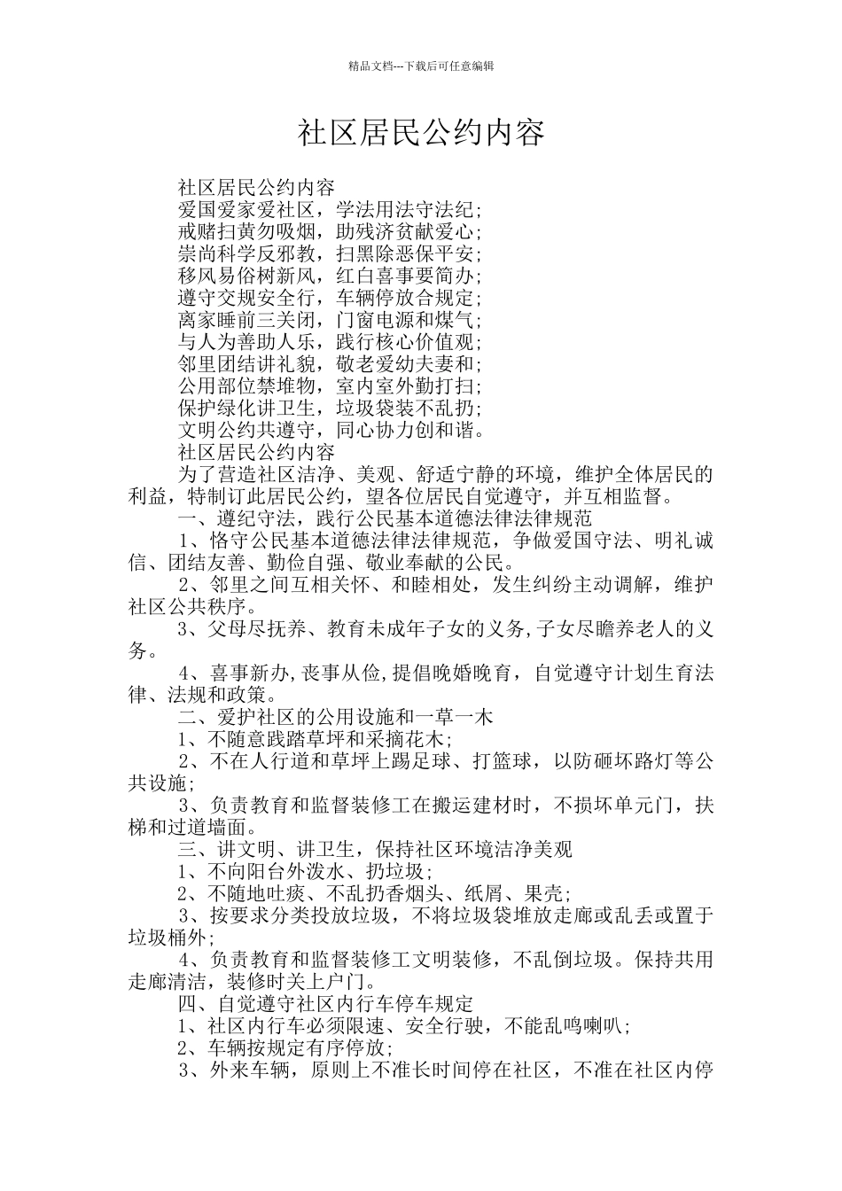 社区居民公约内容_第1页