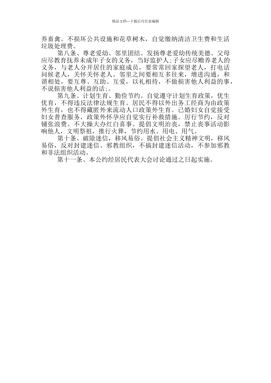 社区居民公约内容_第3页