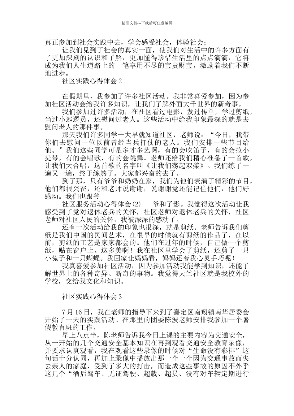 社区实践心得体会1_第2页