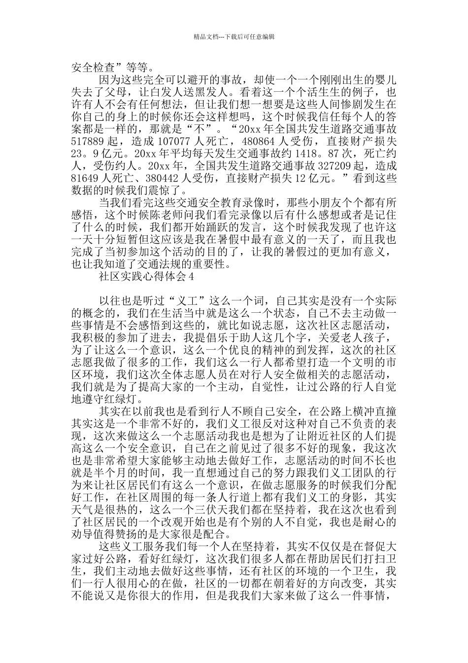 社区实践心得体会1_第3页