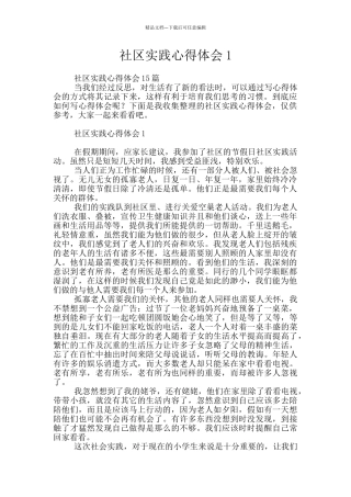 社区实践心得体会1