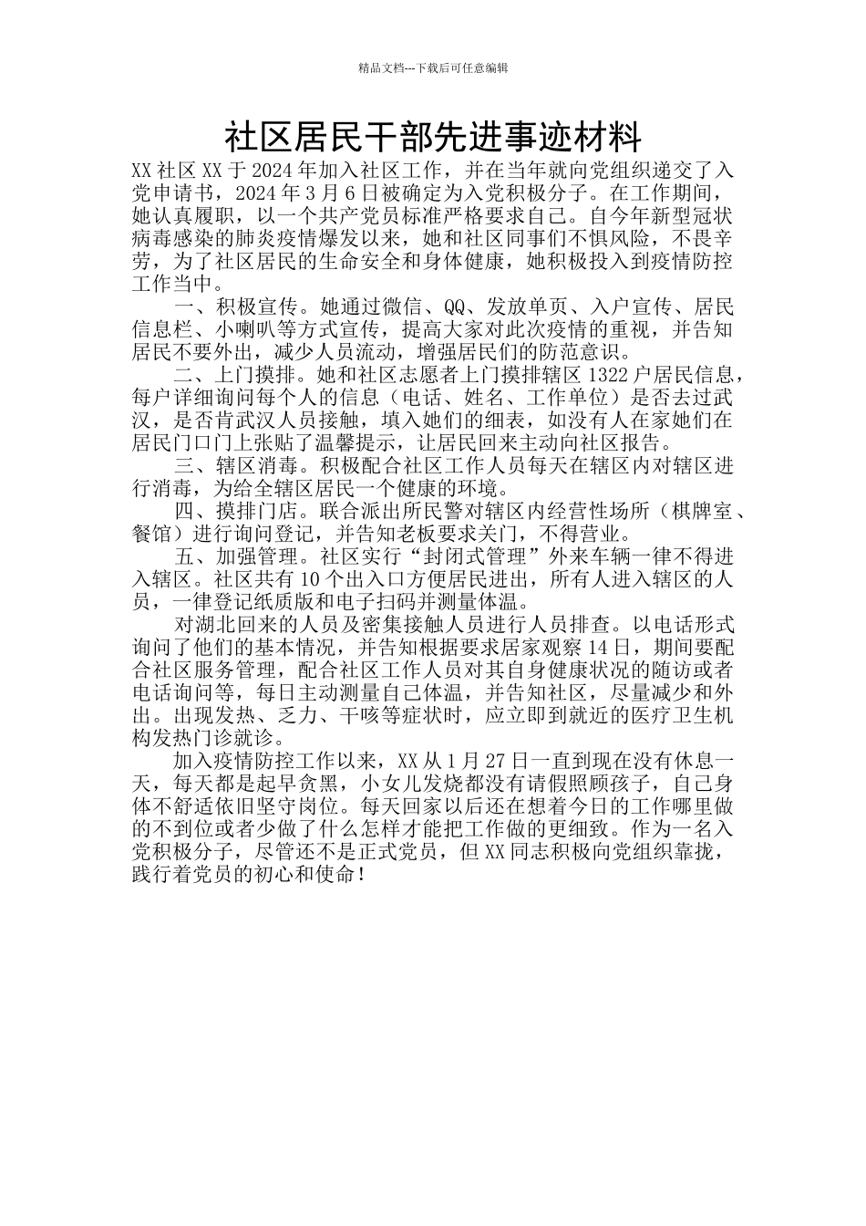 社区居民干部先进事迹材料_第1页