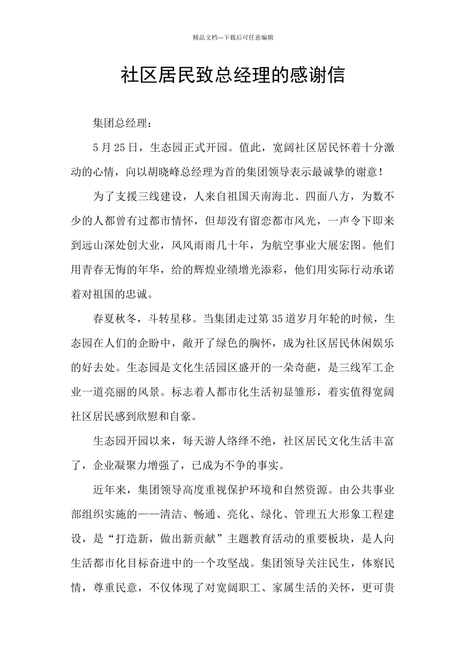 社区居民致总经理的感谢信_第1页