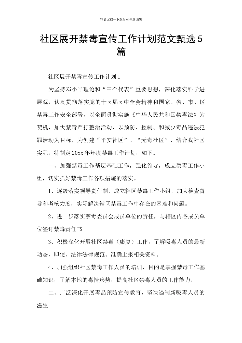 社区展开禁毒宣传工作计划范文甄选5篇_第1页
