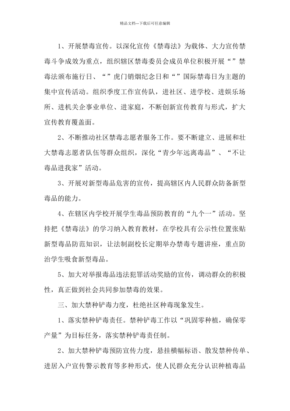 社区展开禁毒宣传工作计划范文甄选5篇_第2页