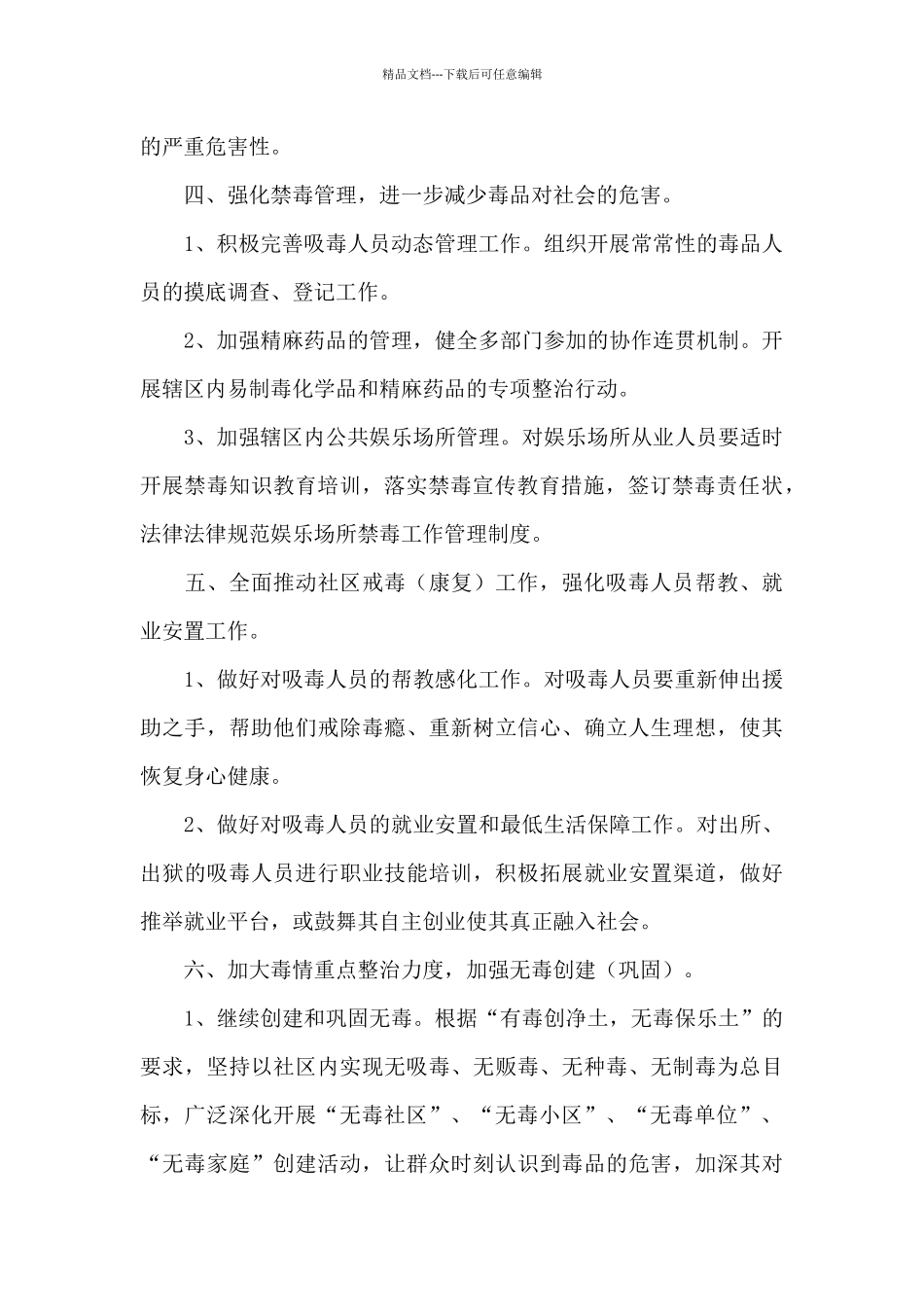 社区展开禁毒宣传工作计划范文甄选5篇_第3页