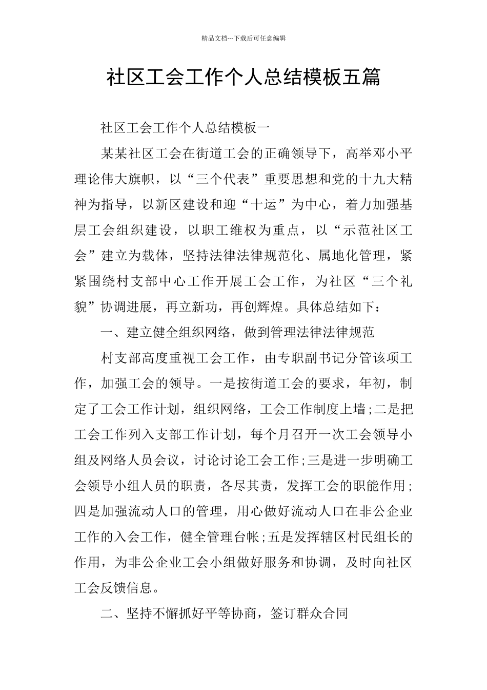 社区工会工作个人总结模板五篇_第1页