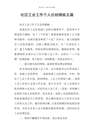 社区工会工作个人总结模板五篇